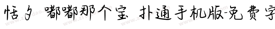 恬夕 嘟嘟那个宝 扑通手机版字体转换